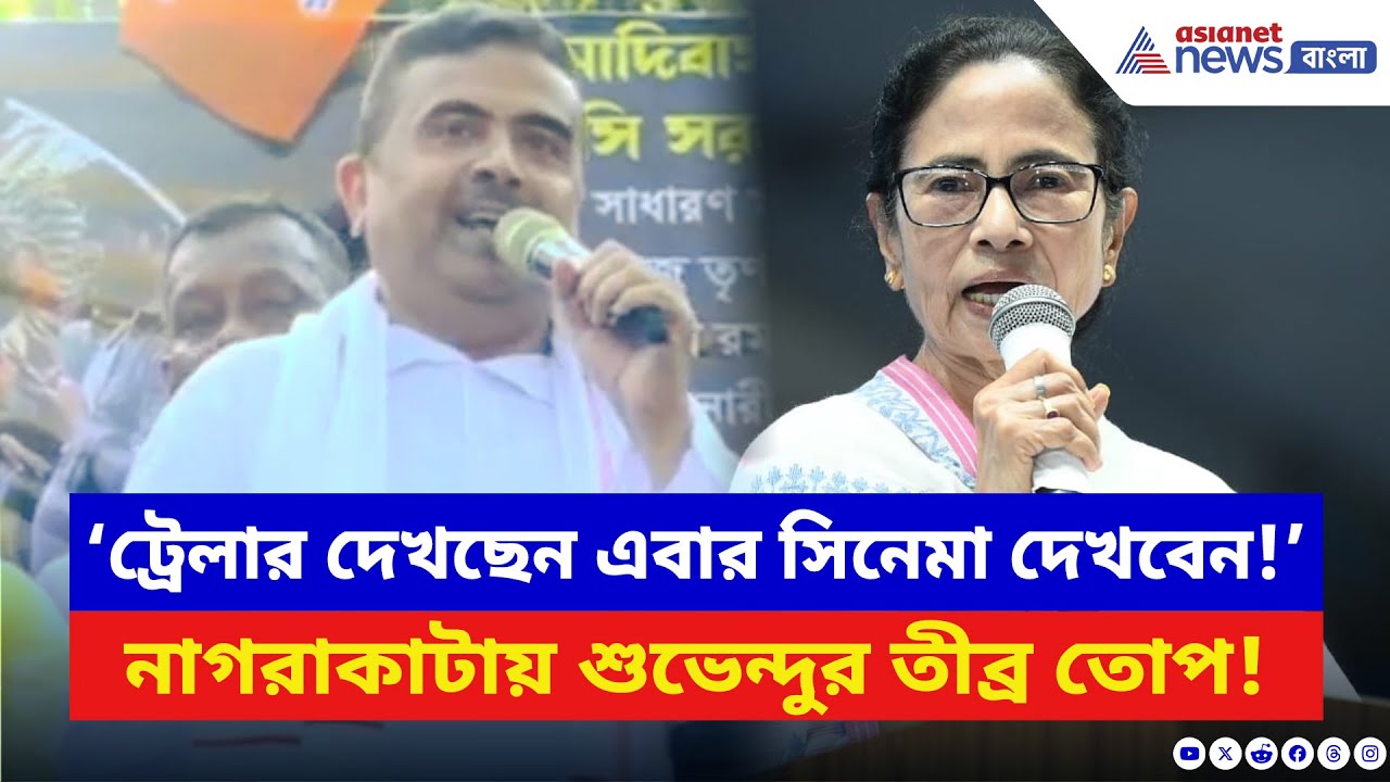 Suvendu Adhikari: ‘সবে তো ট্রেলার দেখিয়েছি এরপর সিনেমা দেখাব!’ নাগরাকাটায় দাঁড়িয়ে হুঙ্কার শুভেন্দুর