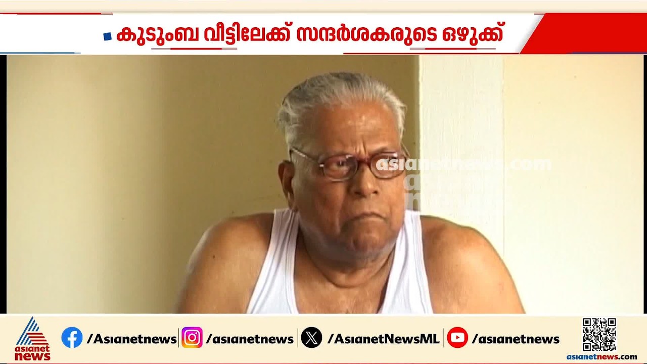 വി എസിന്റെ ഓർമകളുടെ കടൽ ഇരമ്പുന്ന വേലിക്കകത്ത് വീട് ; ഇന്ന് സന്ദർശകരുടെ ഒഴുക്ക്