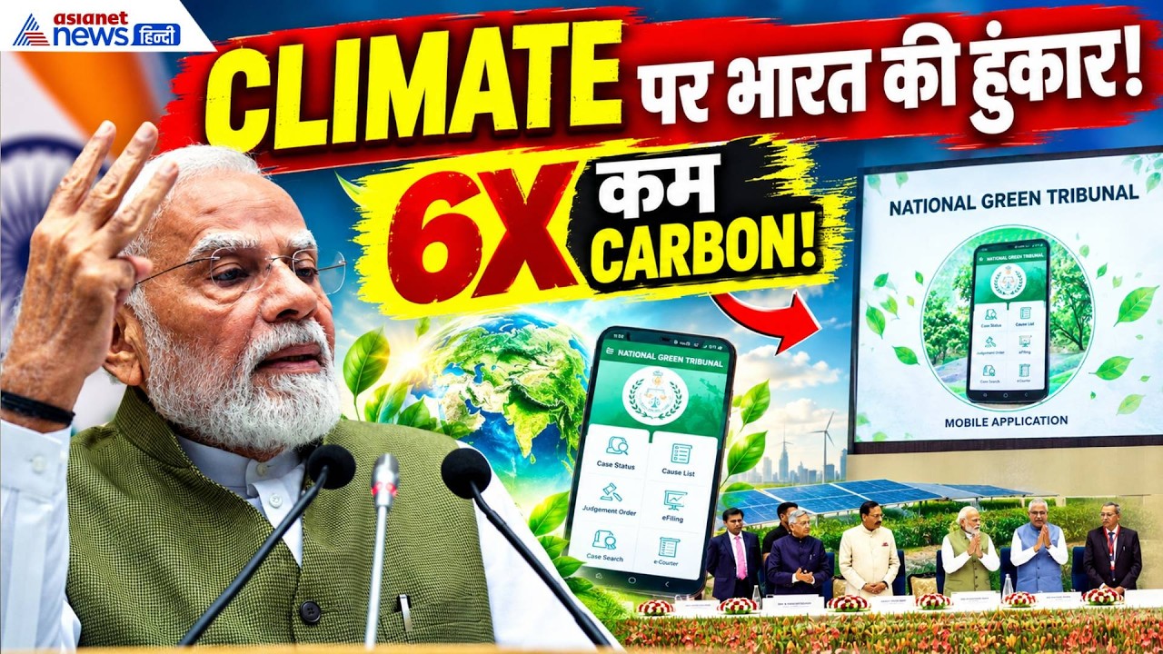 PM Modi का दुनिया को करारा संदेश! बोले- भारत का Carbon Emission 6 गुना कम