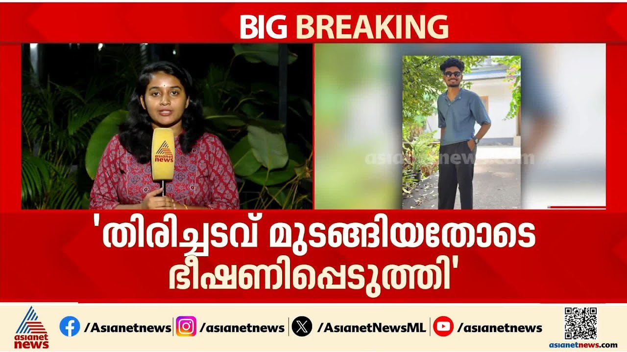 വടകരയിൽ കാണാതായ വിഷ്ണു എവിടെ? ലോൺ ആപ്പ് ഭീഷണി ഉണ്ടായിരുന്നുവെന്ന് കുടുംബം
