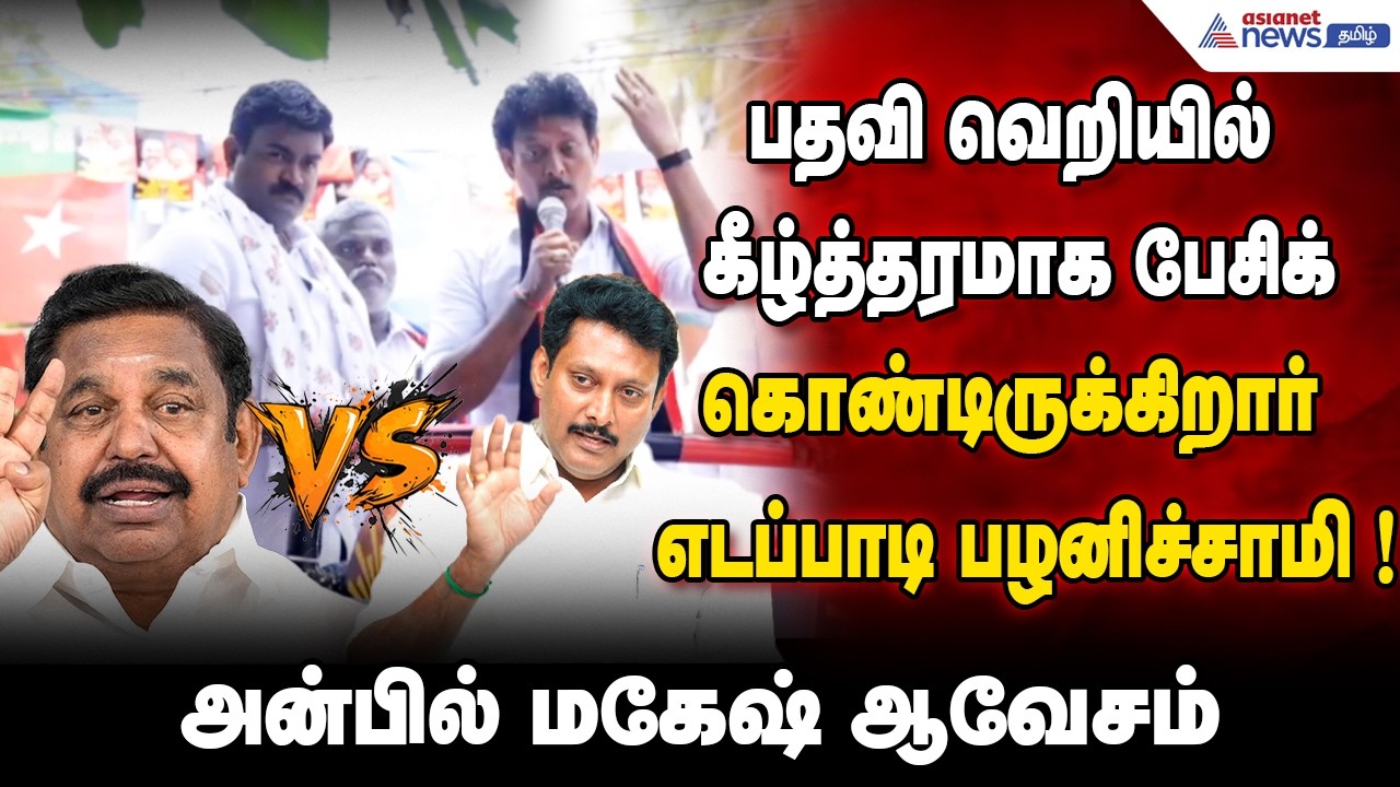 பதவி வெறியில் கீழ்த்தரமாக பேசிக் கொண்டிருக்கிறார் எடப்பாடி பழனிச்சாமி ! அன்பில் மகேஷ் ஆவேசம்
