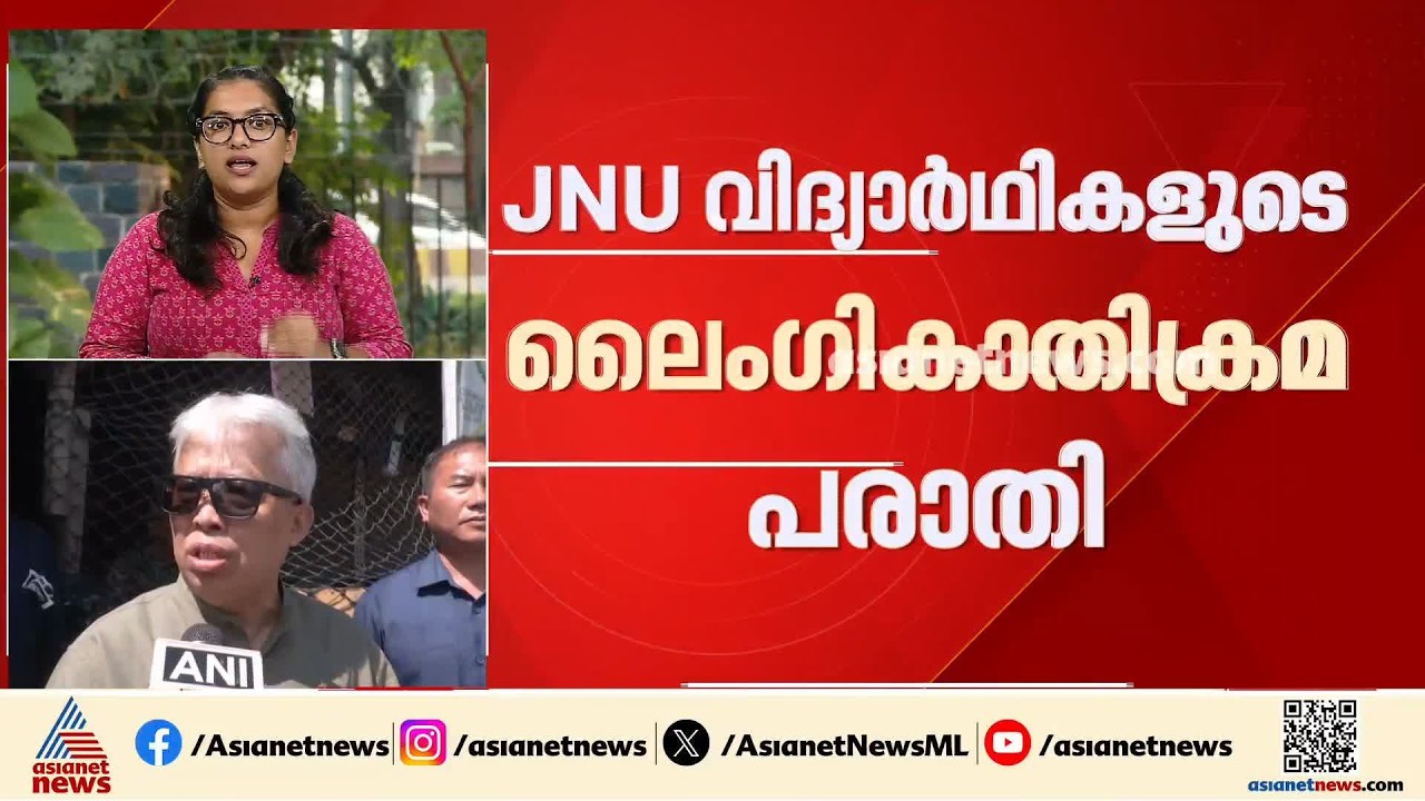 JNU വിദ്യാർത്ഥികളുടെ ലൈംഗികാതിക്രമ പരാതി; ബിമൽ അകോയിജം പൊലീസിന് മുന്നിൽ ഹാജരാകും