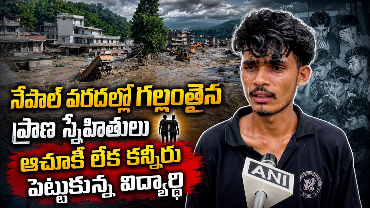 నేపాల్ వరదల్లో గల్లంతైన ప్రాణ స్నేహితులు కన్నీరు పెట్టుకున్న విద్యార్ధి| Friends Missing Nepal Flood