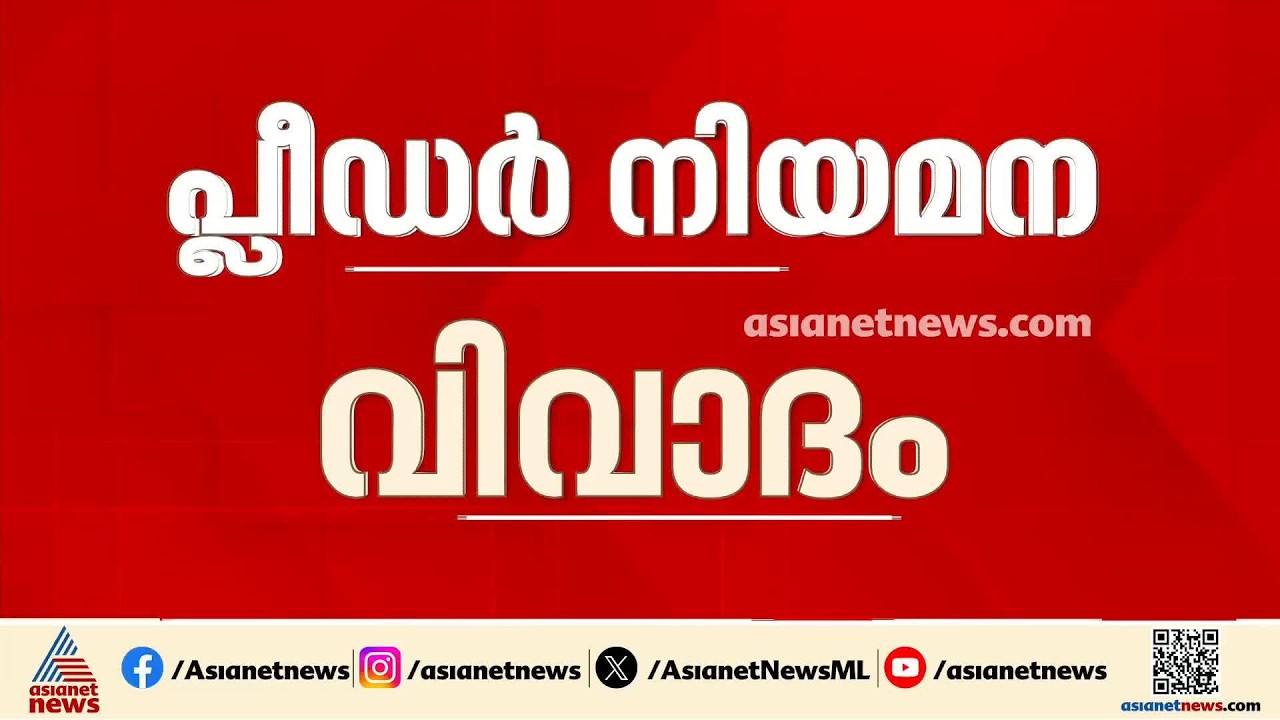 പ്ലീഡർ നിയമനം; ജിയോണ ജെയിംസ് സജീവ പ്രവർത്തകയല്ലെന്ന് ലോയേഴ്സ് കോൺ​ഗ്രസ് അധ്യക്ഷൻ | Special pleader