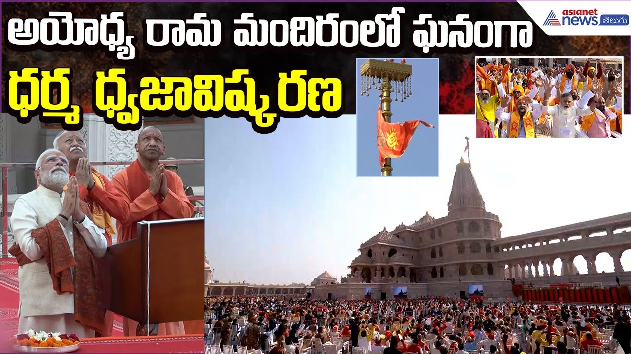 Ayodhya Shri Ram Janmabhoomi Dhwajarohan Utsav | PM Modi, Mohan Bhagwat Hoist | Asianet News Telugu