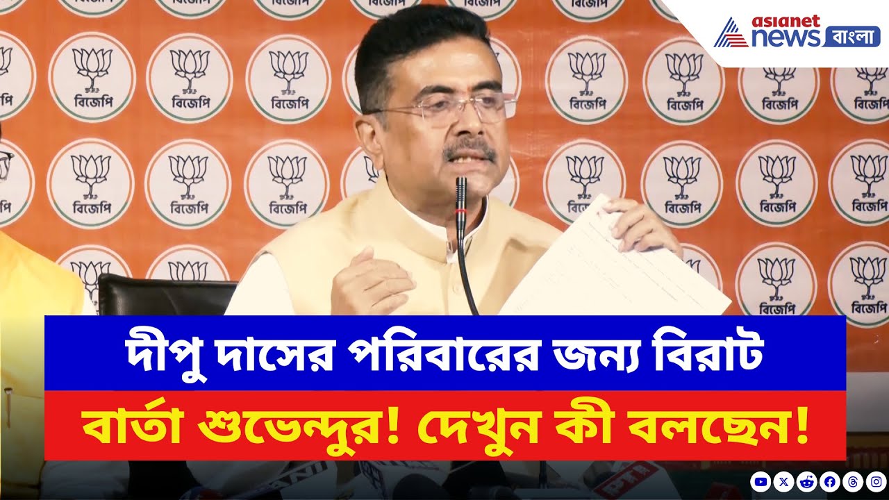 Suvendu Adhikari: দীপু দাসের পরিবারের জন্য বিরাট বার্তা শুভেন্দু অধিকারীর! দেখুন কী বলছেন | BJP