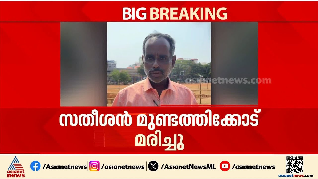 തിരുവമ്പാടിയുടെ വെടിക്കെട്ട് ലൈസന്‍സി സതീശന്‍ മുണ്ടത്തിക്കോട് മരിച്ചു; ദുരന്തത്തില്‍ മരണം 15 ആയി