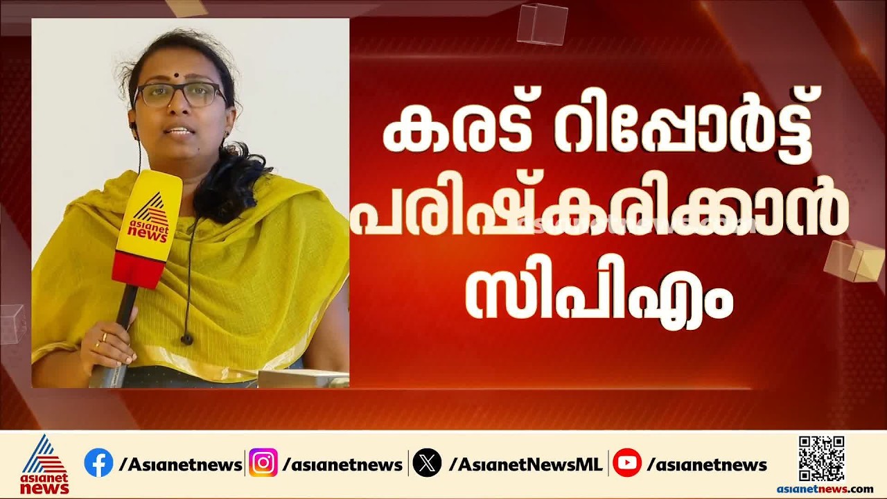 സ്വയം വിമർശനങ്ങളും കേന്ദ്രകമ്മിറ്റി വിമർശനവും തിരുത്തും; കരട് റിപ്പോർട്ട് പരിഷ്കരിക്കാൻ  സിപിഎം