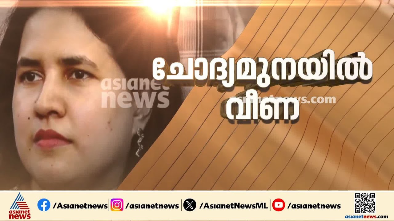 സാമ്പത്തിക ഇടപാടുകൾ വിശദീകരിക്കണം; ചോദ്യമുനയിൽ വീണ