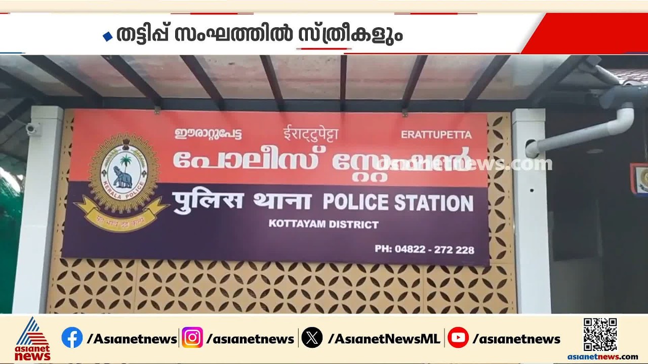 തീക്കോയിയിലെ കുട്ടിക്കടത്ത് മാഫിയ; പ്രതികൾ മുൻപും കുട്ടികളെ വിറ്റുവെന്ന് സംശയം | Kottayam