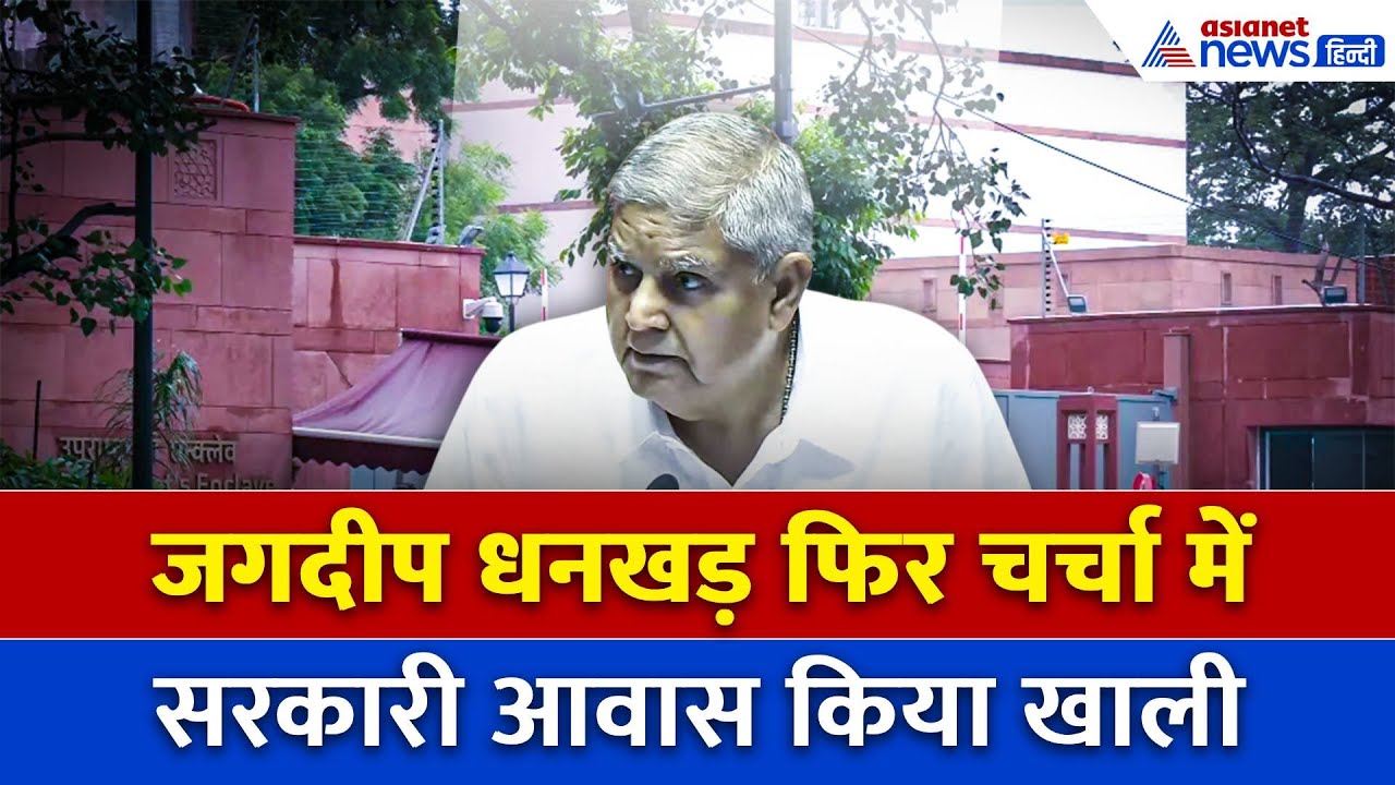 सरकारी आवास खाली करके कहां गए पूर्व उपराष्ट्रपति Jagdeep Dhankhar ?