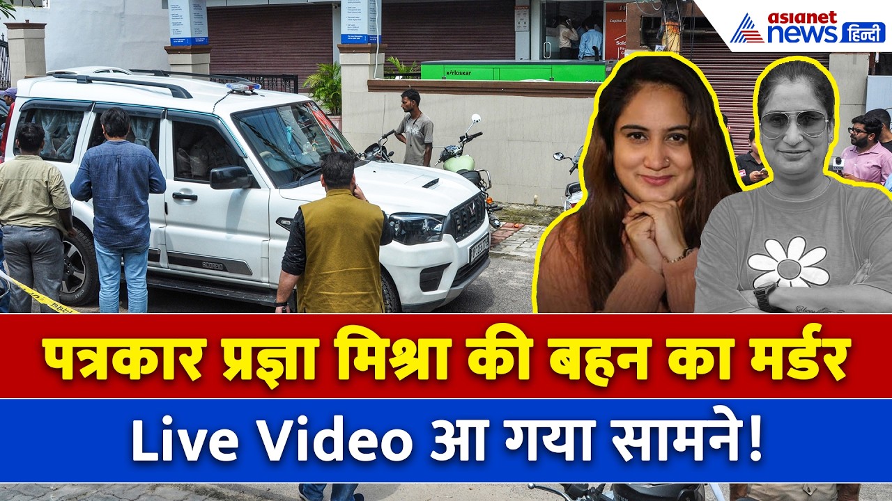 Lucknow Double Murder : Pragya Mishra की बहन की हत्या से जुड़ा CCTV Video आया सामने! दिखी पूरी घटना