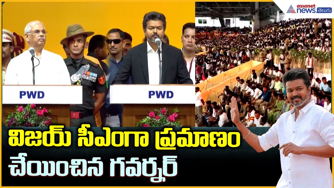 విజయ్ సీఎం గా ప్రమాణం చేయించిన గవర్నర్ | Thalapathy Vijay Swearing-in Ceremony