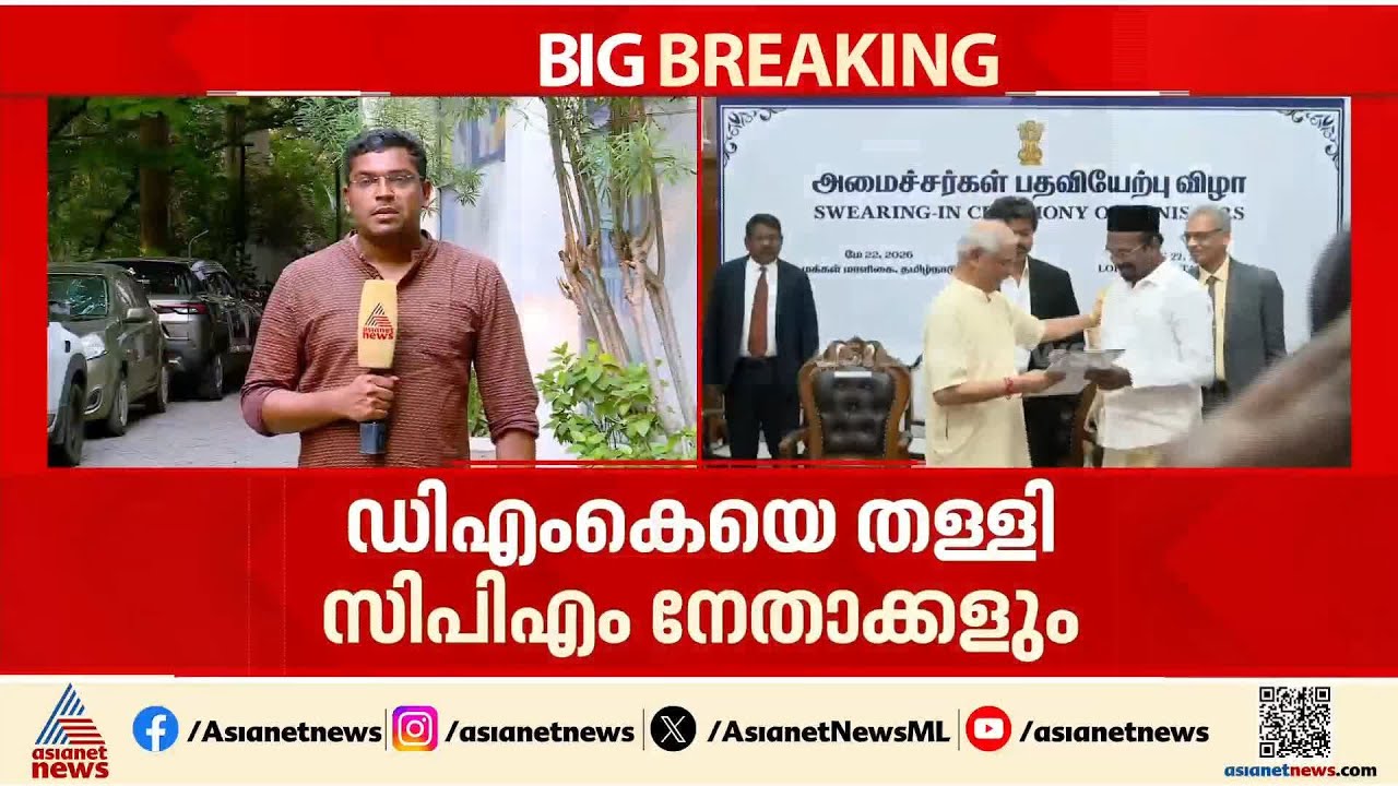 പോര് മുറുകുന്നോ? ഡിഎംകെയെ തള്ളി സിപിഎം നേതാക്കളും