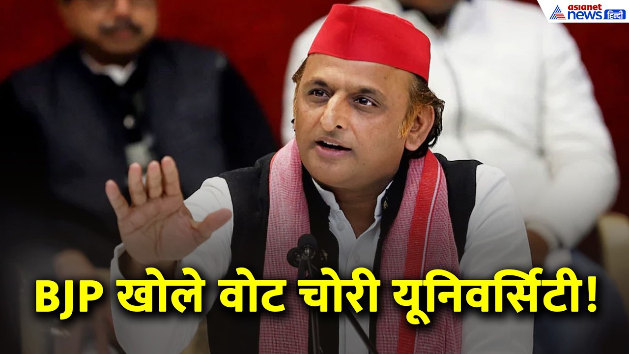 Akhilesh Yadav News: ‘नींद की गोली लेकर सो रहा चुनाव आयोग’, BJP पर क्यों भड़के अखिलेश?