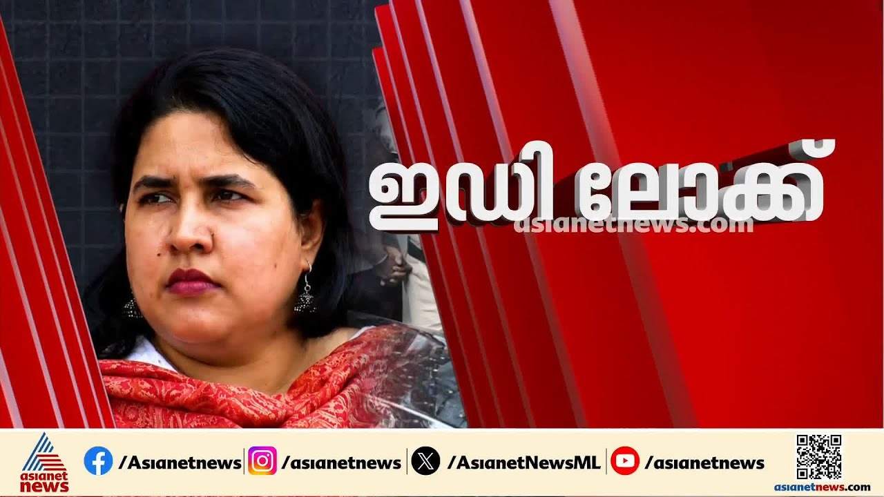 വീണയുടെ ലോക്കറിൽ 'മഹാകാര്യങ്ങൾ' ഉണ്ടോ? | ED | Veena T | Exalogic solutions | CMRL pay-off case