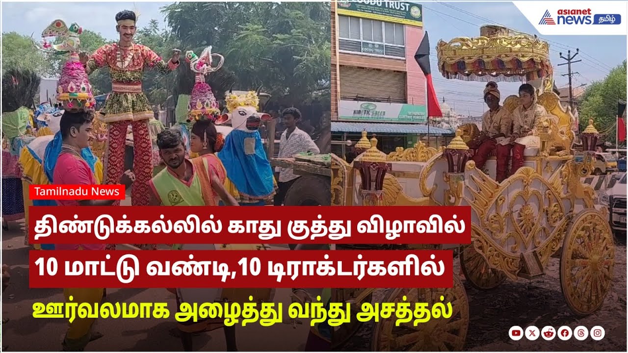 திண்டுக்கல்லில் காது குத்து விழாவில் தாய்  மாமன் 10 மாட்டு வண்டி10 டிராக்டர்களில் 1008 தட்டுகள் சீர்
