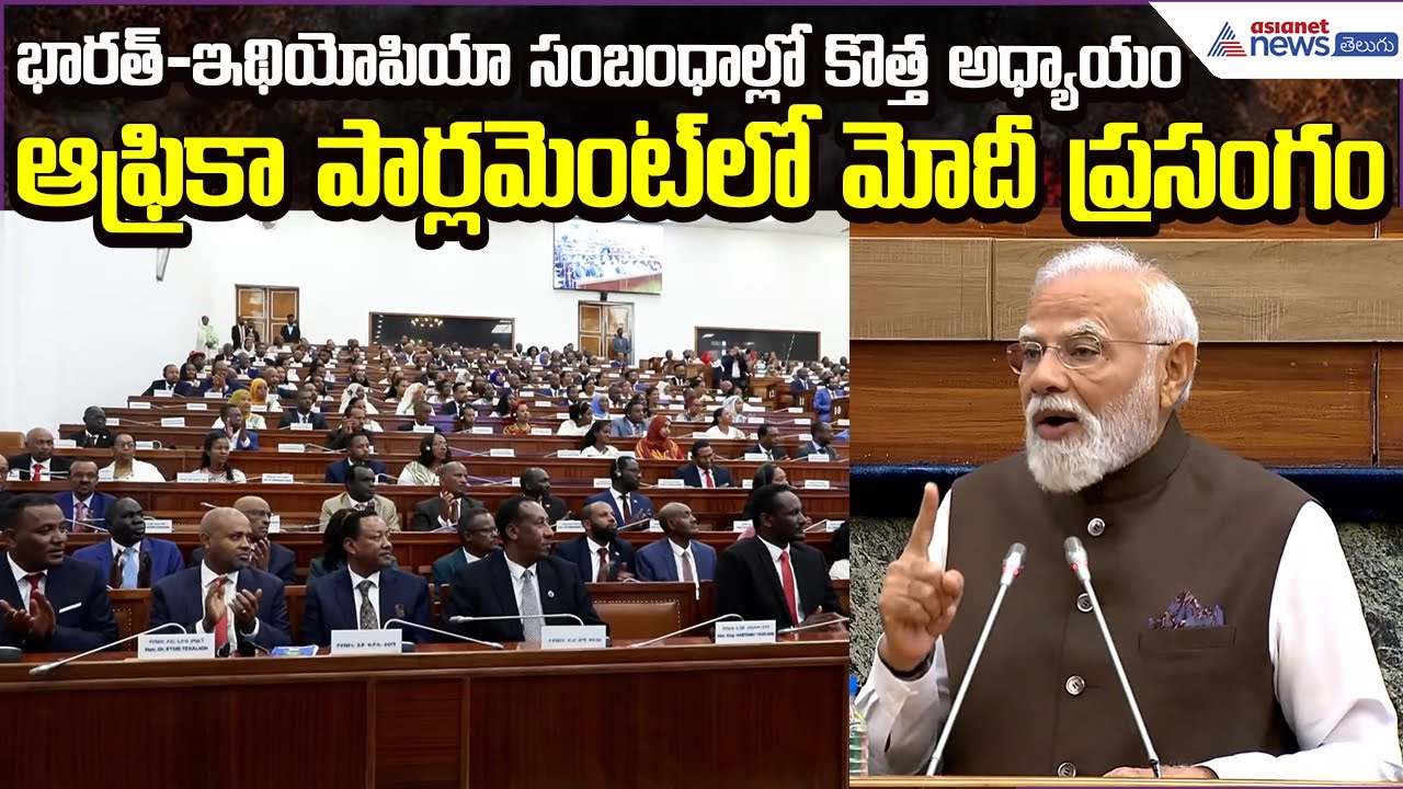 Modi speech at the African Parliament:భారత్–ఇథియోపియా సంబంధాల్లో కొత్త అధ్యాయం | Asianet News Telugu