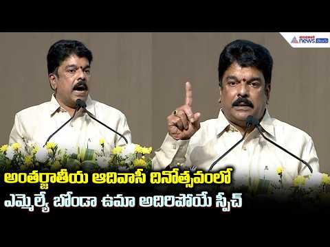 అంతర్జాతీయ ఆదివాసీ దినోత్సవంలో బోండా ఉమా అదిరిపోయే స్పీచ్ | Bonda Uma Powerful Speech @ Vijayawada