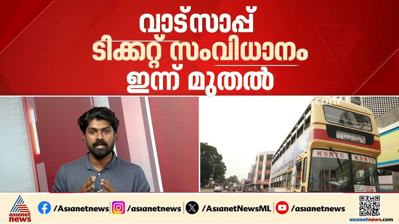 കെഎസ്‌ആർടിസി ടിക്കറ്റ് ഇനി വാട്‍സ് ആപ്പിലൂടെയും