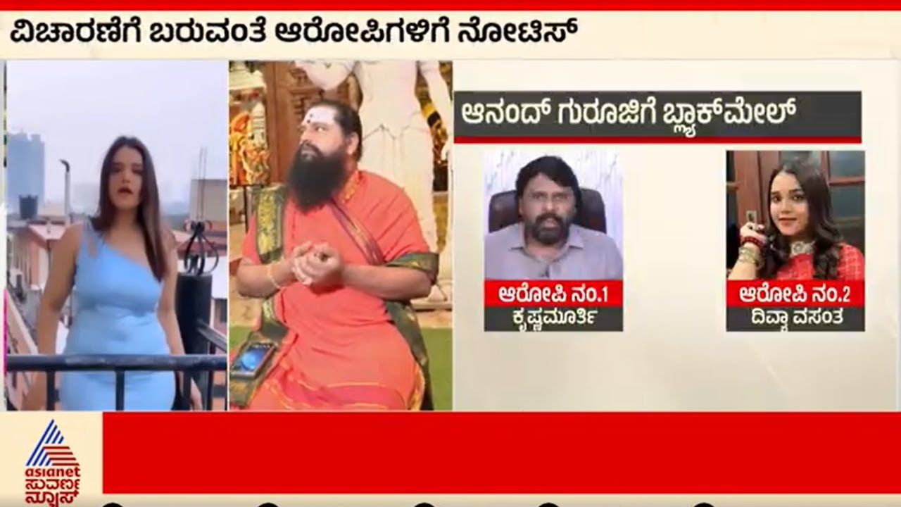 ದಿವ್ಯಾ ವಸಂತ ವಿರುದ್ಧ ಆನಂದ್ ಗುರೂಜಿ ಕೊಟ್ಟ ದೂರಿನಲ್ಲಿ ಏನಿದೆ? । FIR On । Divya Vasantha