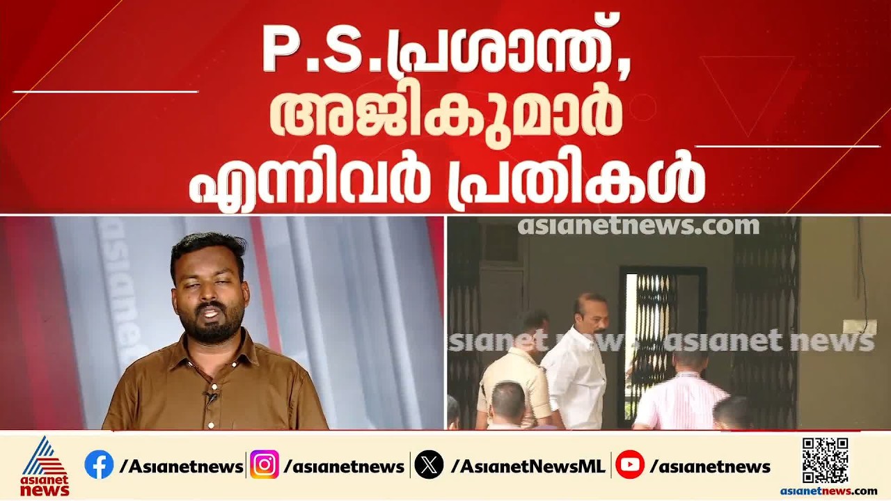 ശബരിമല സ്വർണ്ണക്കൊള്ള: പിഎസ് പ്രശാന്തിന്റെയും അജികുമാറിന്റെയും ജാമ്യാപേക്ഷയിൽ വിധി ഇന്ന്