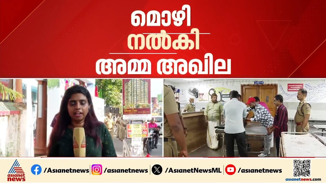 ഒന്നര വയസുകാരന്റെ കൊലപാതകം; അഷ്കര് കുട്ടിയെ തന്റെ കൺമുന്നിൽ വെച്ച് മര്ദിച്ചിട്ടുണ്ടെന്ന് അഖില