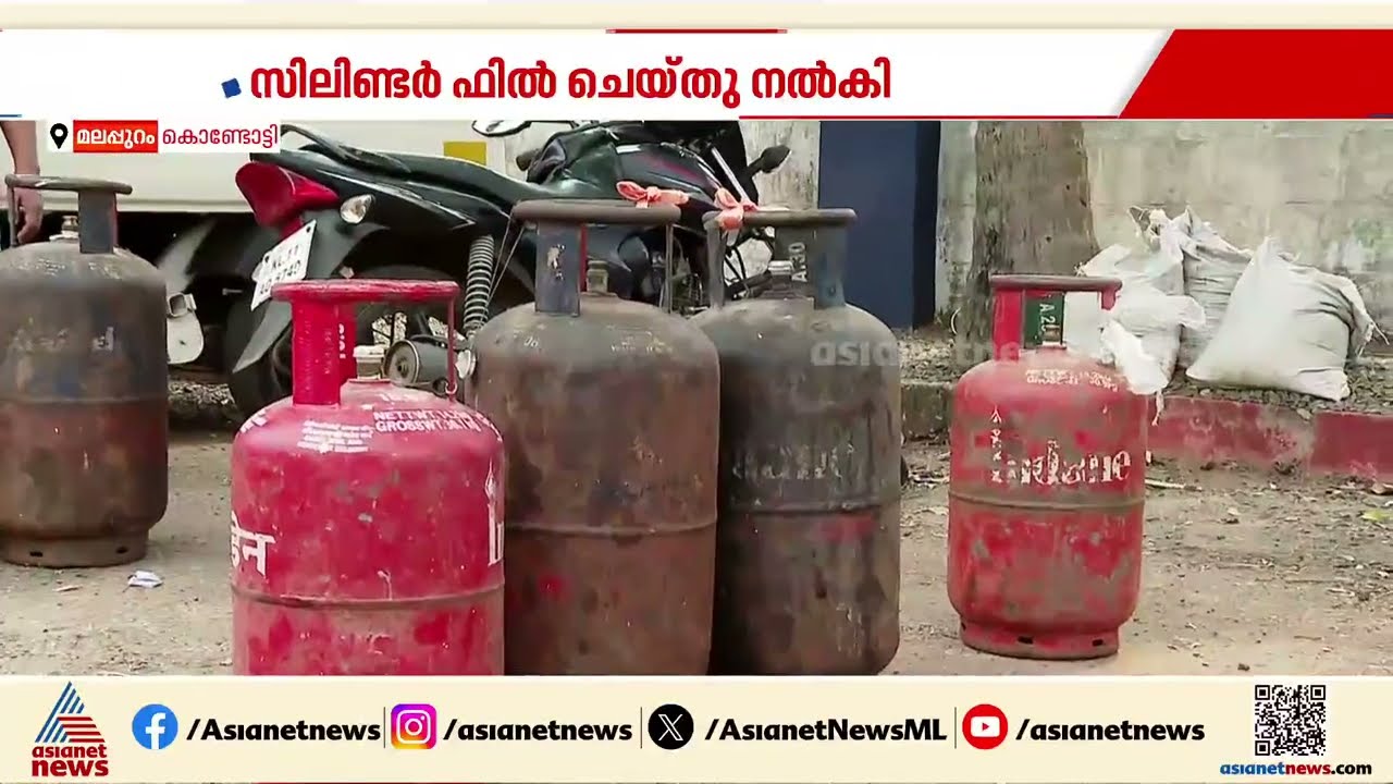 കൊണ്ടോട്ടിയിലെ LPG വിതരണം; തേടിയെത്തിയത് നിരവധിപേർ | Kondotty | Cooking gas shortage | Gas cylinder