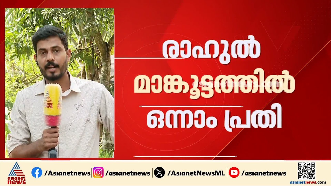 എസ്എഫ്ഐ നേതാക്കളെ മര്‍ദിച്ചെന്ന് കേസ്; രാഹുല്‍ മാങ്കൂട്ടത്തില്‍ ഒന്നാം പ്രതി | Rahul Mamkoottathil