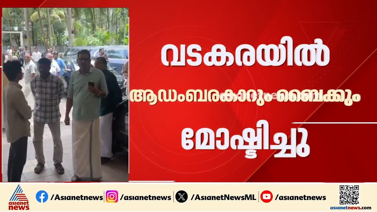 വീട്ടുമുറ്റത്ത് നിർത്തിയിട്ട BMW കാറും ഹാർലി ഡേവിസൺ ബൈക്കും മോഷ്ടിച്ചു | Theft Case | Vadakara