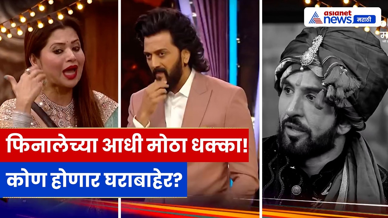 Bigg Boss Marathi 6: ‘भाऊ चा धक्का’ मध्ये मोठा स्फोट! फिनालेसाठी कोण नालायक?