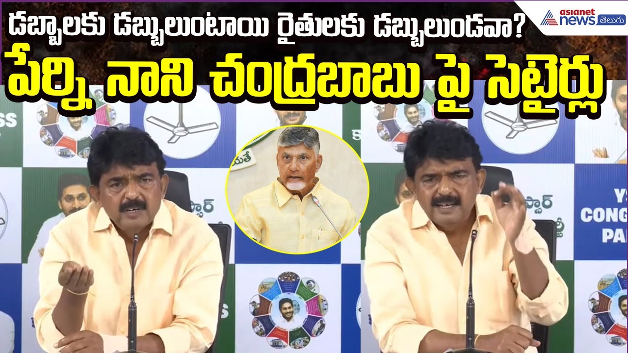 Perni  Nani Strong Comments on Chandrababu | Farmers Fund Issue | YCP Comments | Asianet News Telugu