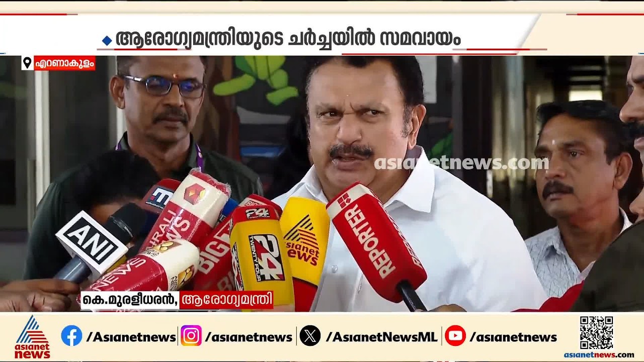 സർക്കാരും KGMOAയും തമ്മിൽ സമവായം; ആരോഗ്യമന്ത്രിയുമായുള്ള ചർച്ചയിലാണ് തീരുമാനമായത്