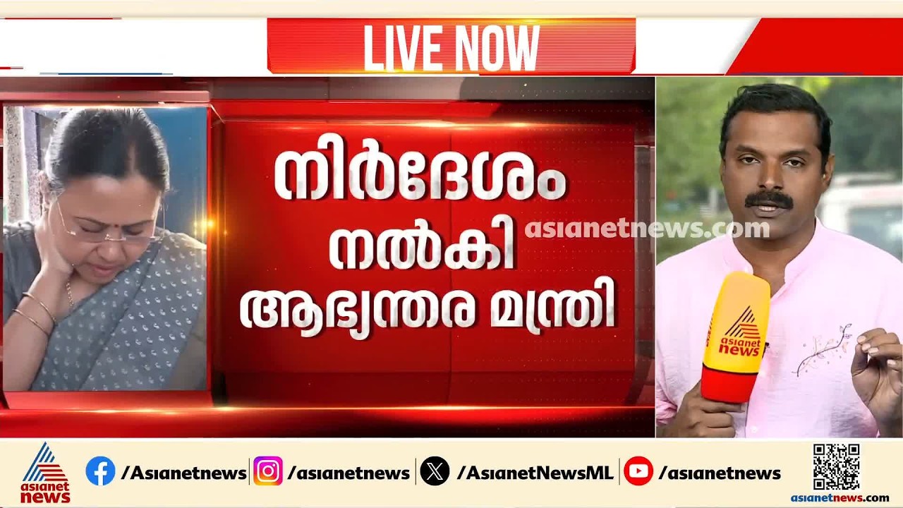 വീണ ജോര്‍ജിനെ ആക്രമിച്ചുവെന്ന കേസ്; തുടരന്വേഷണത്തിന് നിര്‍ദേശം നല്‍കി ആഭ്യന്തരമന്ത്രി |Veena George