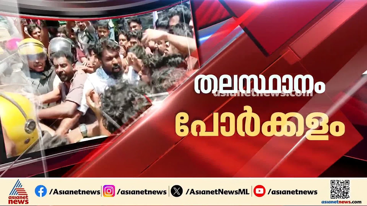 പൊലീസുമായി ഏറ്റുമുട്ടി എസ്എഫ്ഐ; സംഘർഷം പൊലീസ് ലാത്തിചാർജിൽ പ്രതിഷേധിച്ച് നടത്തിയ മാർച്ചിനിടെ