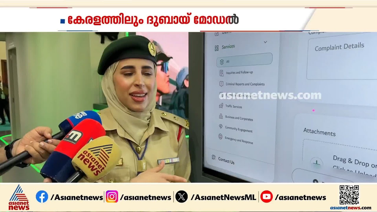 മൊബെെൽ ആപ്പ് വഴി പരാതി ലഭിച്ചാൽ ഒരു മണിക്കൂർ കൊണ്ട് നടപ്പടി; ദുബായ് മാതൃക കേരളത്തിലും