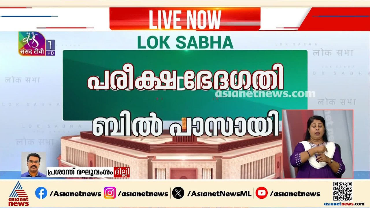 രാഹുലിന്റെ വാക്കുകൾ ഭയന്നോ?;പ്രസം​ഗം പൂർത്തിയാക്കാൻ സമ്മതിക്കാതെ പരീക്ഷാ നിയമഭേദഗതി ബിൽ പാസാക്കി