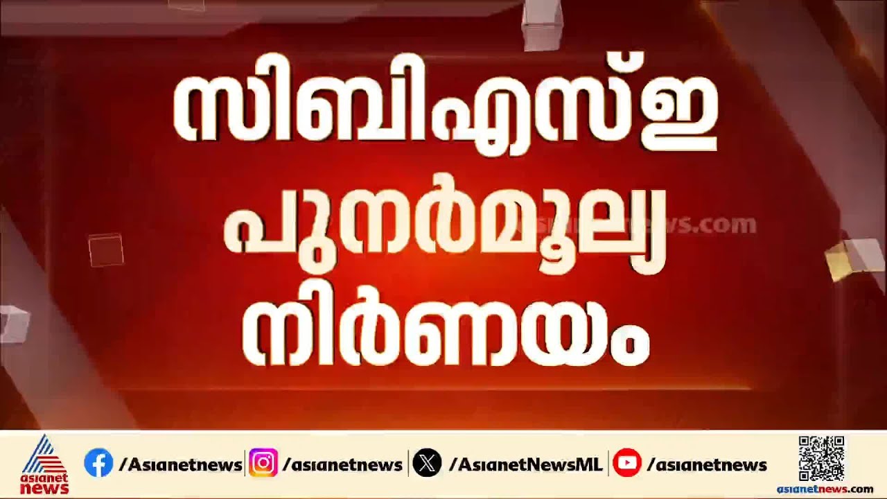 CBSE പുനർമൂല്യ നിർണയം; അപേക്ഷ നൽകാനുള്ള സമയം നീട്ടി