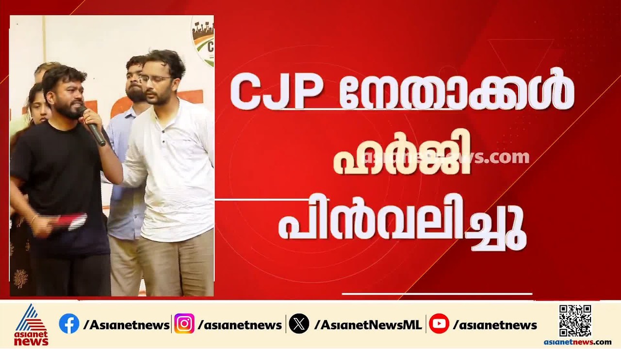 ദില്ലി ഹെെക്കോടതിയുടെ വിമർശനത്തിന് പിന്നാലെ ഹർജി പിൻവലിച്ച് സിജെപി നേതാക്കൾ| CJP Protest