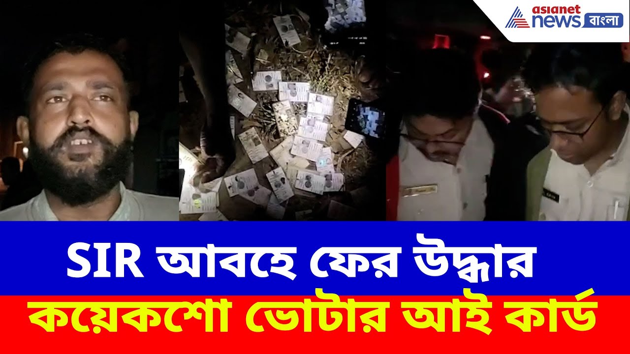 SIR আবহে ফের উদ্ধার কয়েকশো ভোটার আই কার্ড, চাঞ্চল্য নবদ্বীপের প্রতাপনগরে | WB SIR News