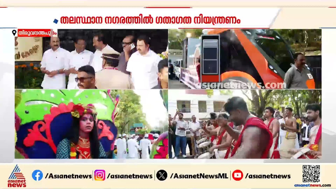 കവടിയാര്‍ മുതല്‍ പുത്തരിക്കണ്ടം വരെ ഇരുവശങ്ങളിലായി തടിച്ചുകൂടി ജനങ്ങള്‍ | Onam