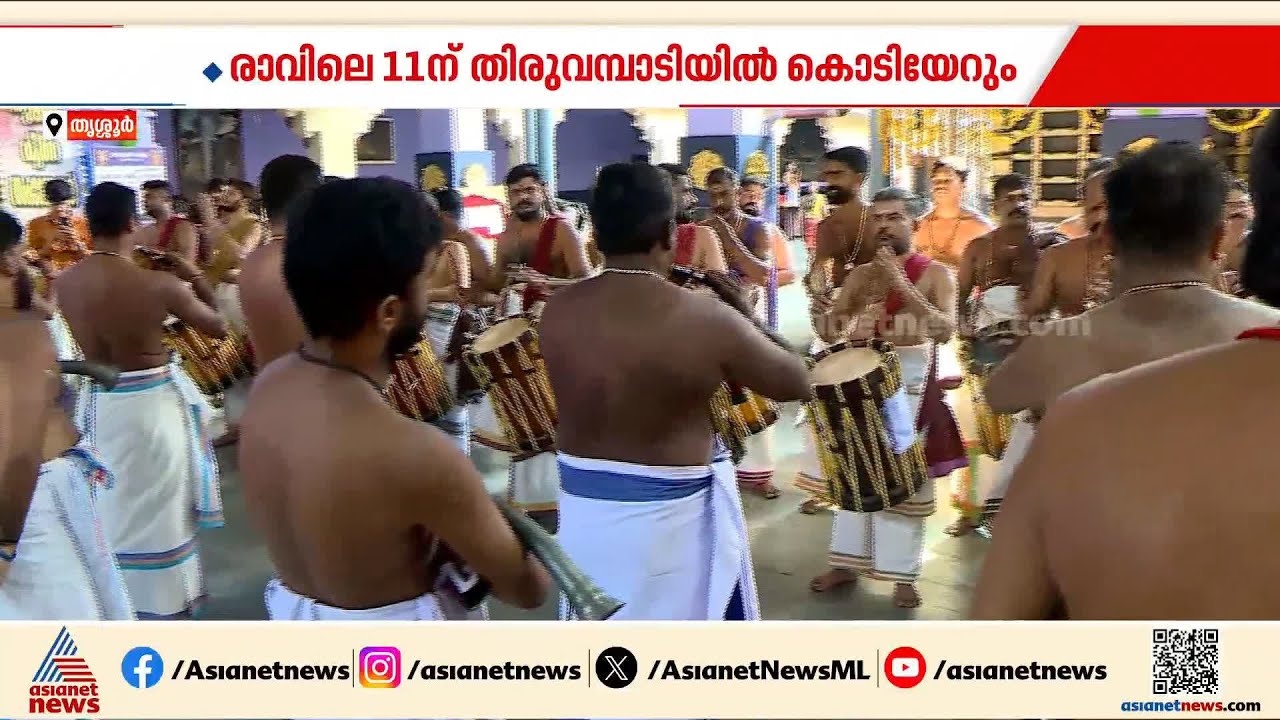 ഇനി താളമേളങ്ങളുടെ ദിവസങ്ങൾ; തൃശ്ശൂർ പൂരം ഇന്ന്  കൊടിയേറും |Thrissurpooram 2026