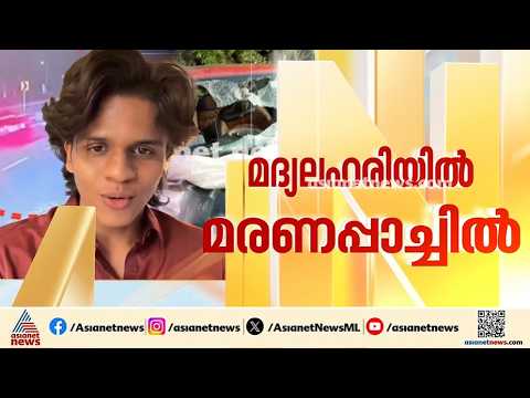 സുഹൈൽ വണ്ടിയോടിച്ചത് മദ്യപിച്ച് ലക്കുകെട്ട്, ഞെട്ടിക്കുന്ന റിപ്പോർട്ട്; ഇനി രാസലഹരി പരിശോധന | Suhail