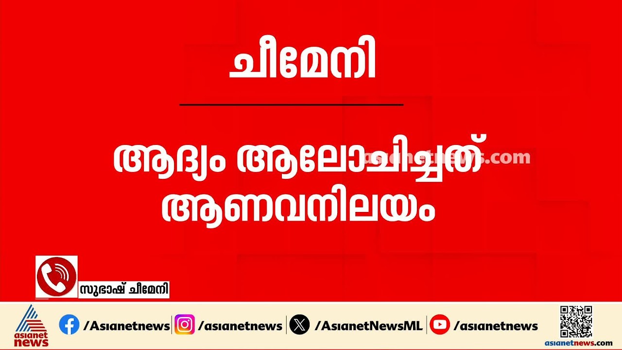 ചീമേനിയിൽ ആണവ നിലയം സ്ഥാപിക്കാൻ കഴിയില്ല, നാട്ടുകാർ അതിന് സമ്മതിക്കില്ല: സുബാഷ് ചീമേനി | cheemeni