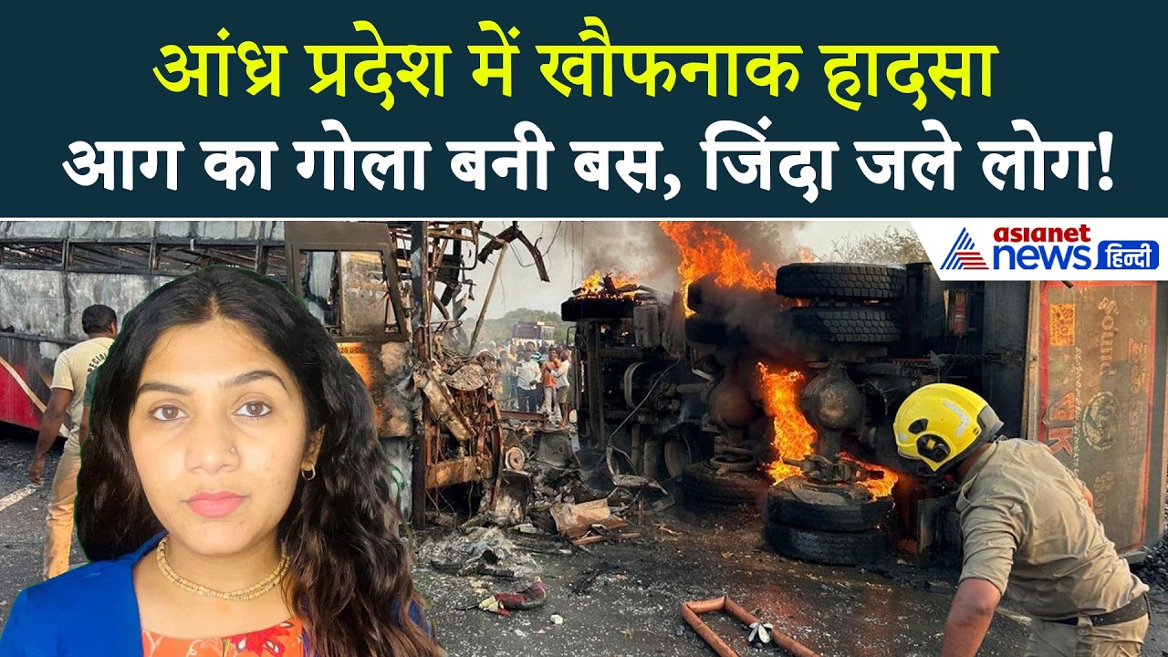 26 मार्च की बड़ी खबरें: Andhra Pradesh में भीषण हादसा, बस और लॉरी में टक्कर के बाद मचा हाहाकार