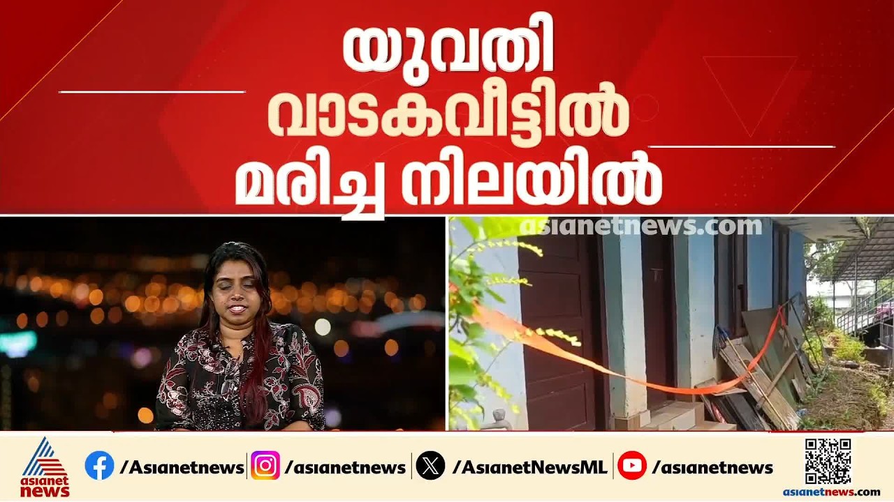 കൊലപാതകമോ?; തിരുവനന്തപുരം സ്വദേശിയെ അങ്കമാലിയിലെ വാടക വീട്ടിൽ മരിച്ച നിലയിൽ കണ്ടെത്തി