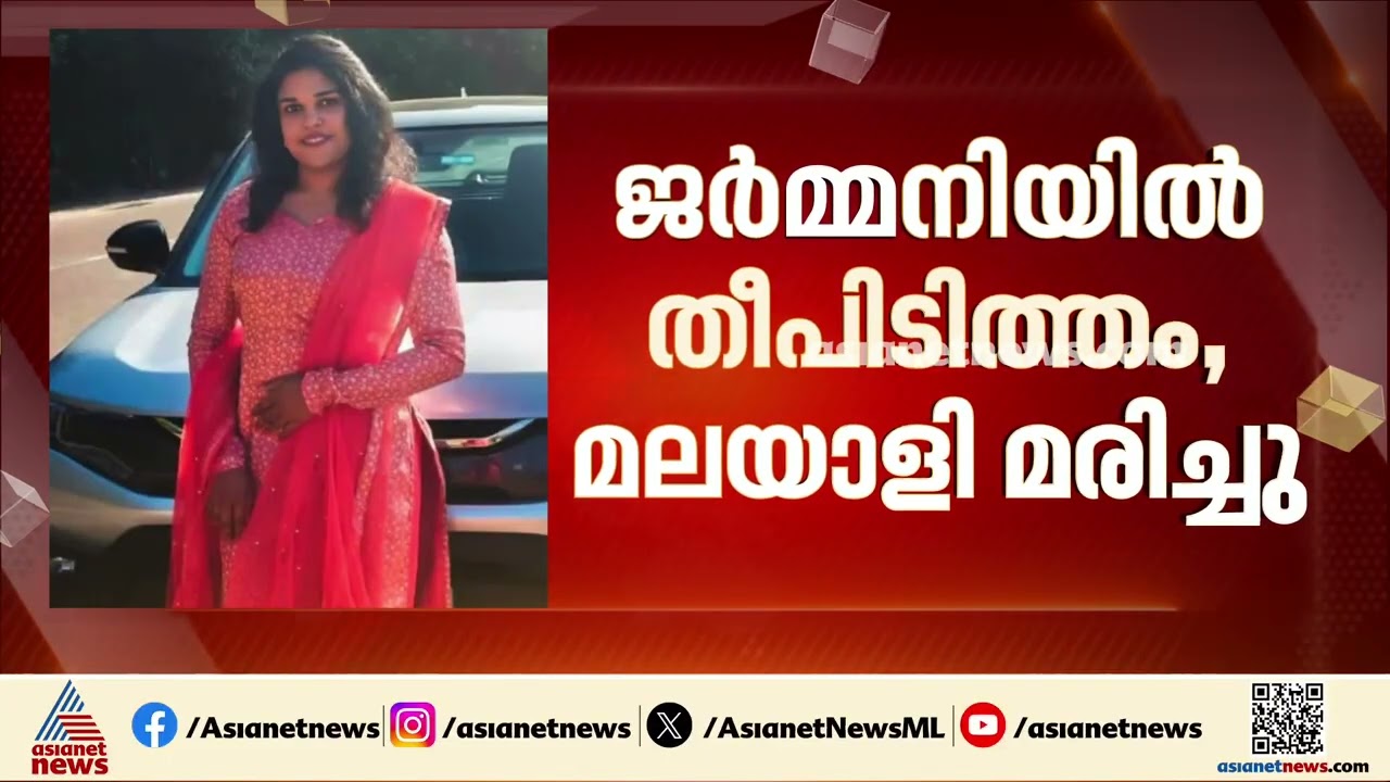 ജർമ്മനിയിൽ തീപിടുത്തം: മലയാളി യുവതി മരിച്ചു, താമസിച്ചിരുന്ന അപ്പാർട്ട്മെന്റിനാണ് തീപിടിച്ചത്|Germany