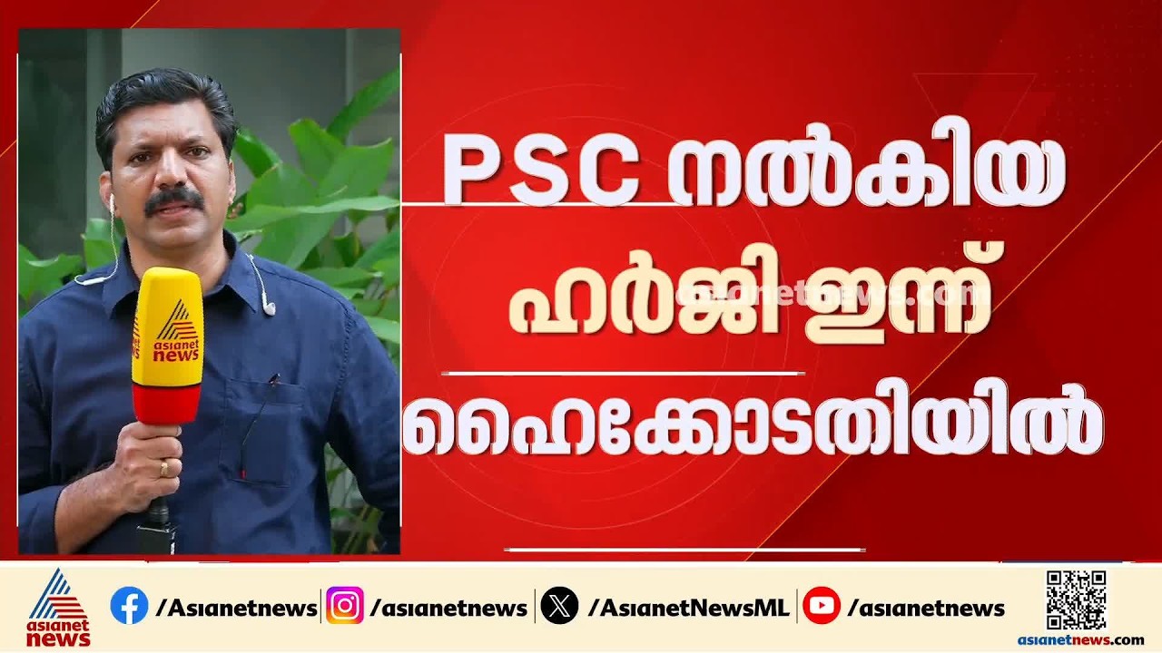 ആസൂത്രണ ബോർഡ് പരീക്ഷ ക്രമക്കേട്; അന്വേഷണത്തിനെതിരെ PSC നൽകിയ ഹർജി കോടതി ഇന്ന് പരി​ഗണിക്കും