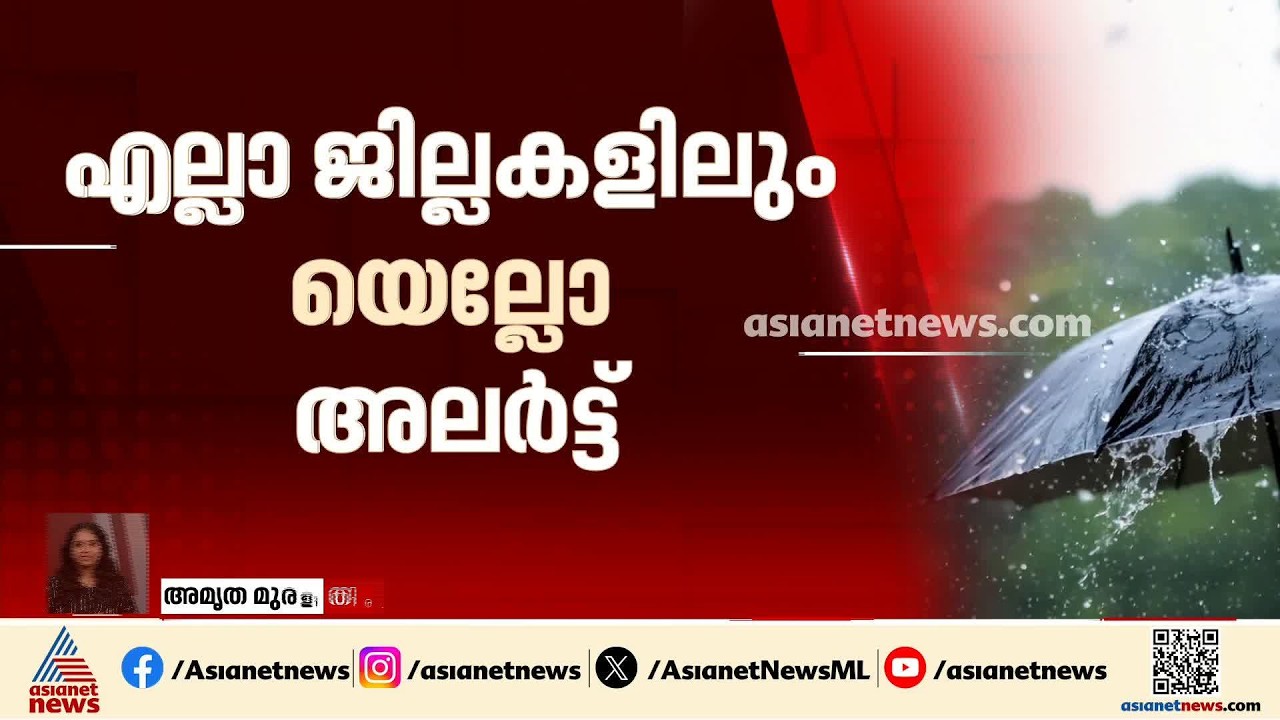 സംസ്ഥാനത്ത് ഇന്നും ശക്തമായ മഴക്ക് സാധ്യത; എല്ലാ ജില്ലകളിലും മഴ മുന്നറിയിപ്പ് |  Weather | Rain