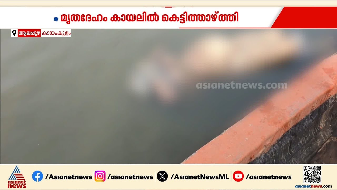 കായംകുളത്ത് എൺപതുകാരിയുടെ മൃതദേഹം കായലിൽ നിന്നു കണ്ടെത്തി | Alappuzha | Kayamkulam